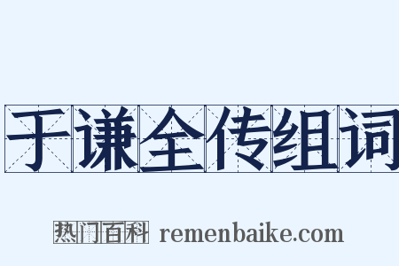 于谦全传组词是什么意思的图片